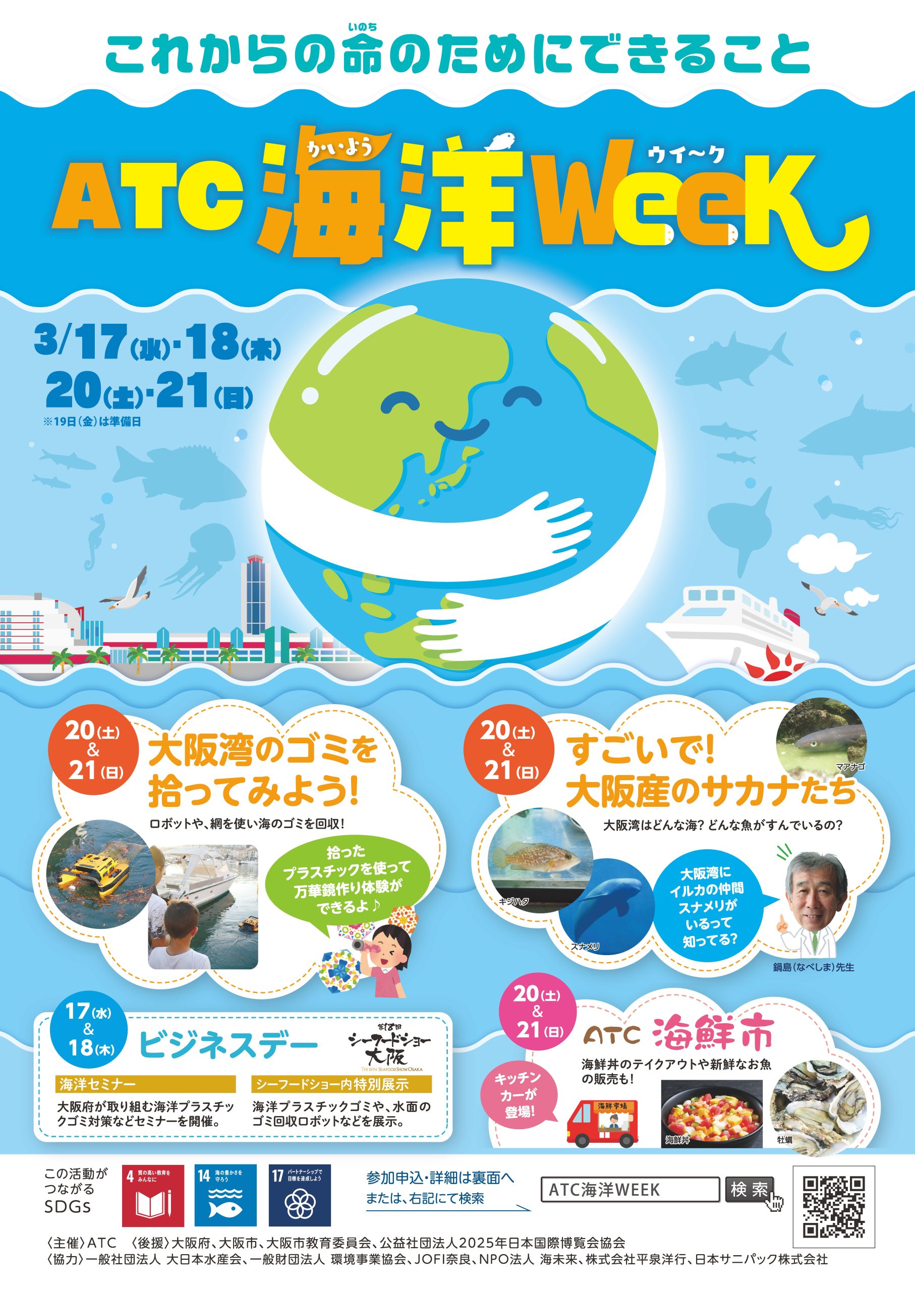 ＡＴＣ海洋ＷＥＥＫ　セミナー「すごいで！大阪産のサカナたち」「大阪湾のお魚クイズ！」