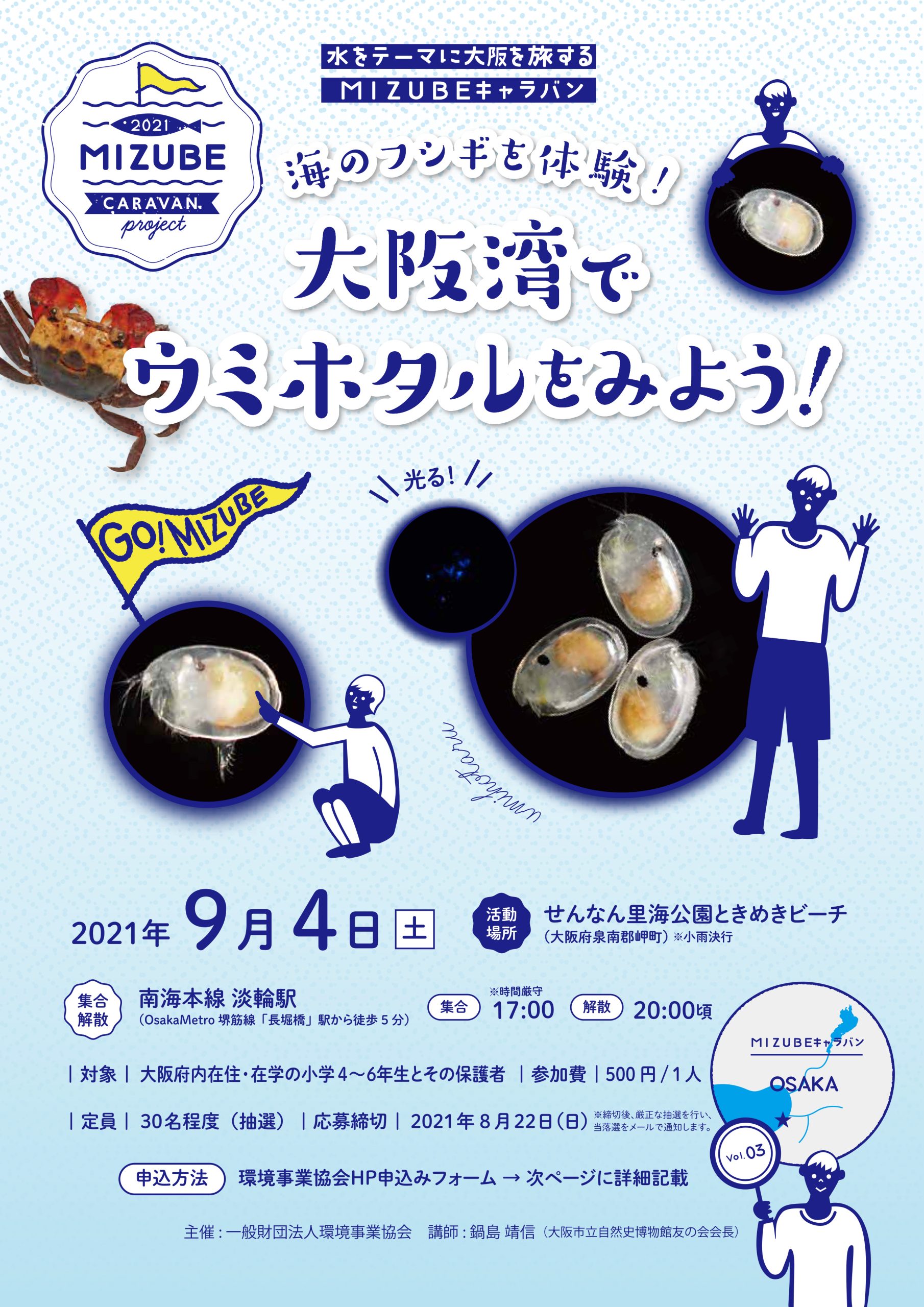 【中止】MIZUBEキャラバンVol.03 海のフシギを体験！大阪湾でウミホタルをみよう