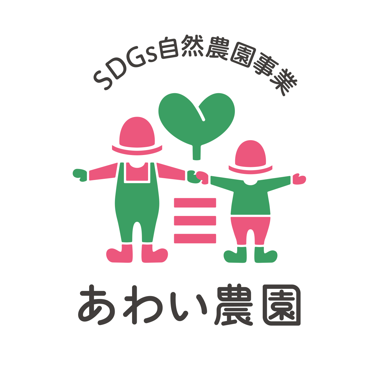 SDGｓ自然農園事業　あわい農園