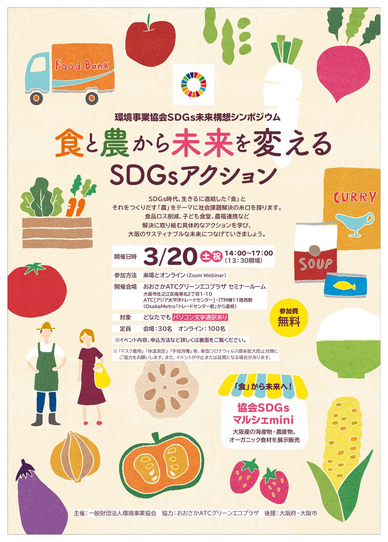 環境事業協会SDGs未来構想シンポジウム　食と農から未来を変える SDGsアクション