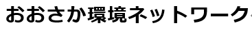 おおさか環境ネットワーク