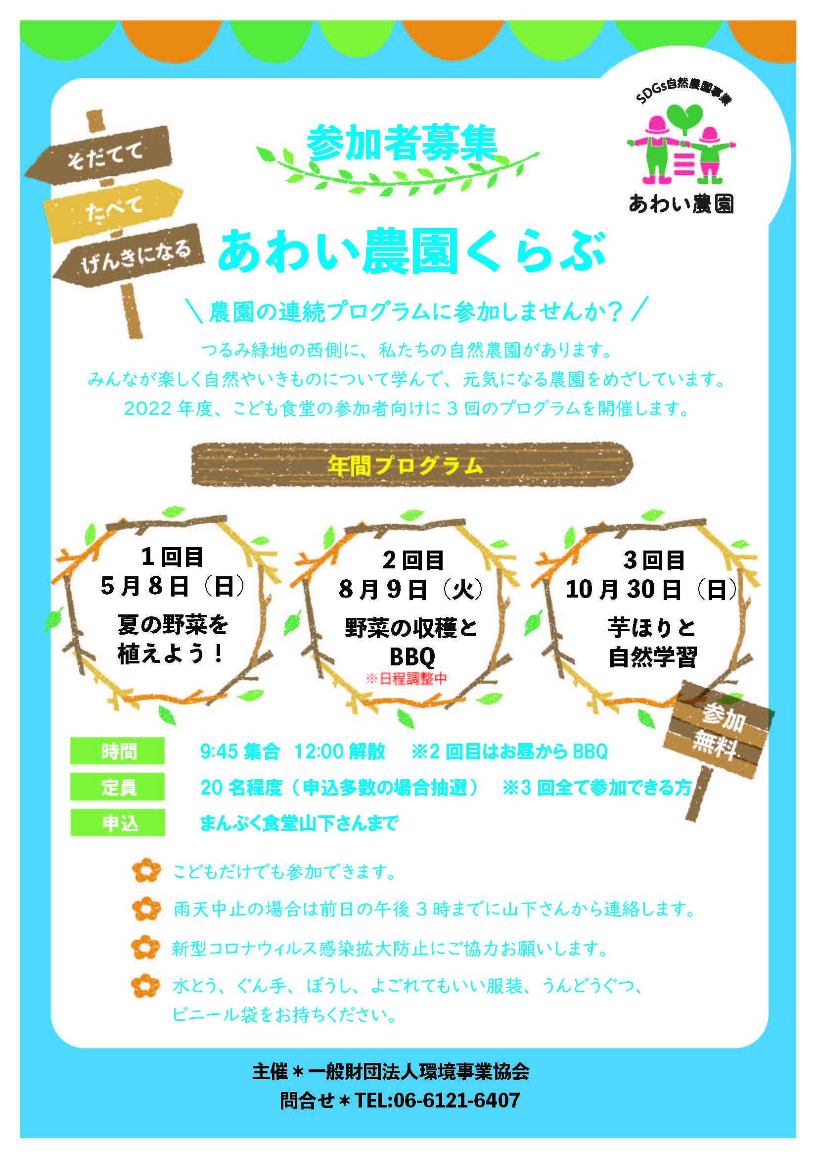 あわい農園くらぶ　全3回　※まんぷく食堂の参加者限定