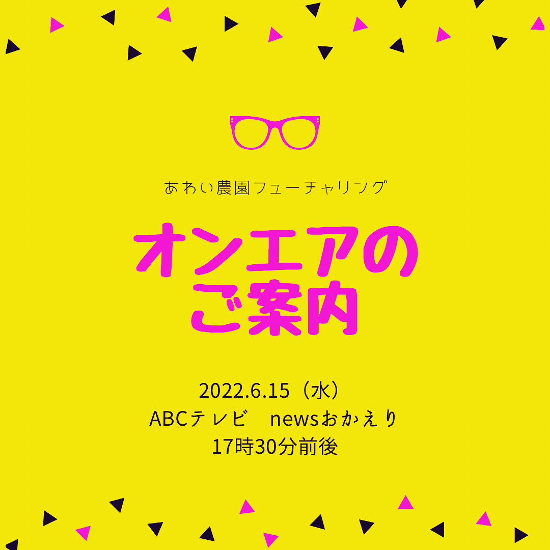 あわい農園の取組みがテレビで紹介されます