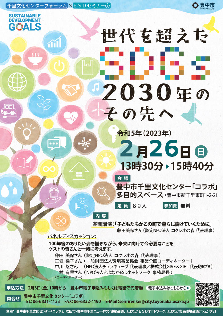 千里文化センターフォーラム 「 世代を超えたSDGs 2030年のその先へ 」にパネリストとして登壇します
