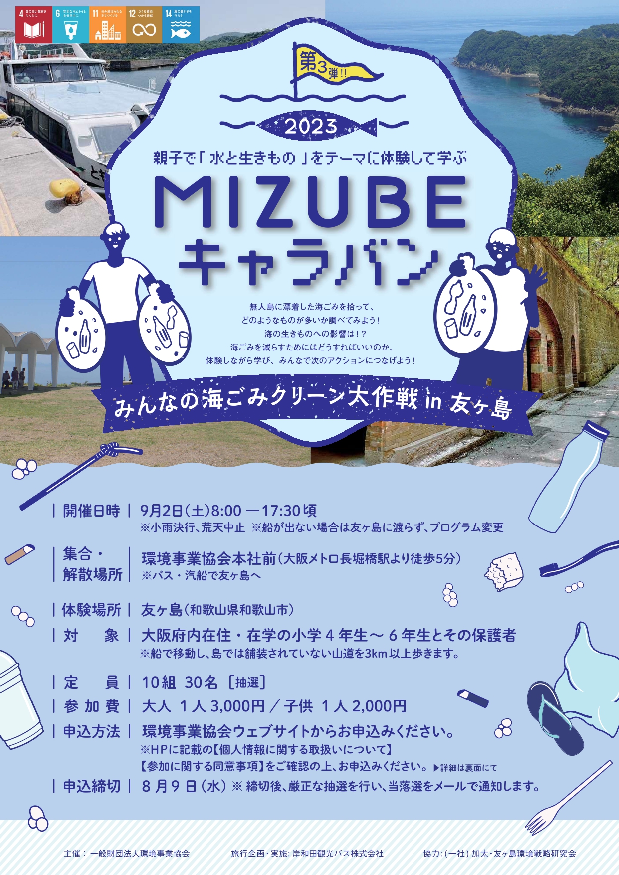 MIZUBEキャラバン2023　みんなの海ごみクリーン大作戦in友ヶ島