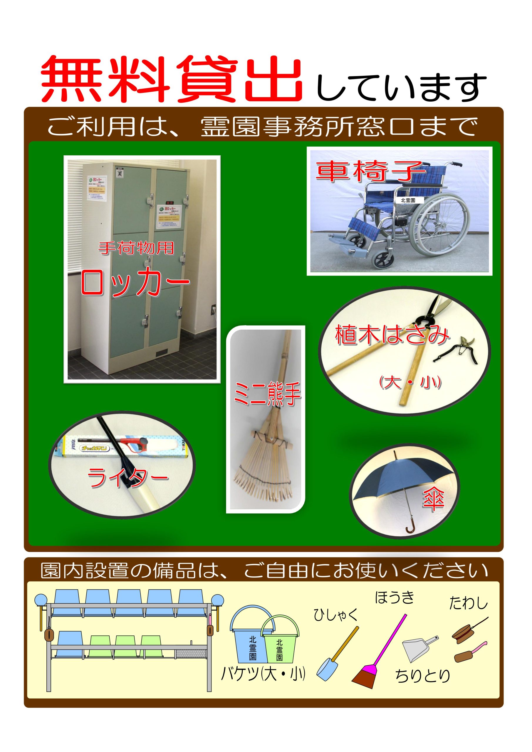 備品の無料貸し出しをしています。