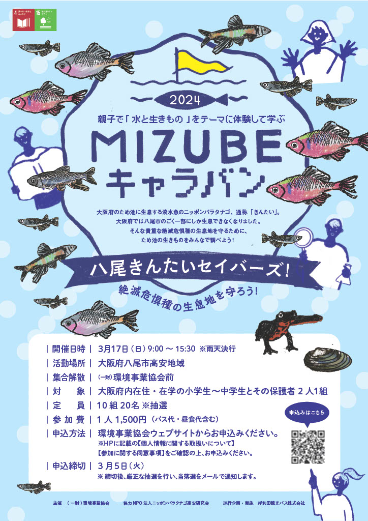 MIZUBEキャラバン　八尾きんたいセイバーズ！絶滅危惧種の生息地を守ろう！