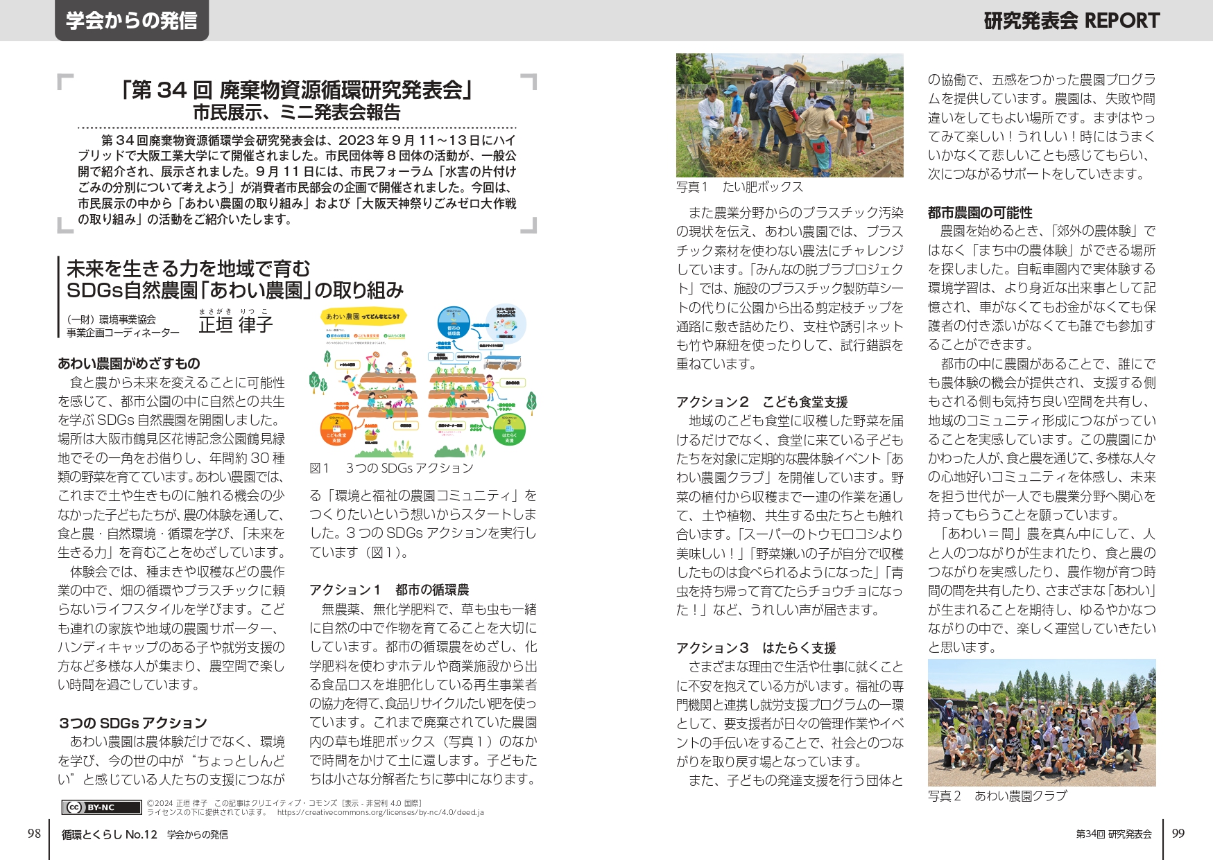 廃棄物資源循環学会発行誌『循環とくらし』第12号にあわい農園の取り組みが掲載されました。