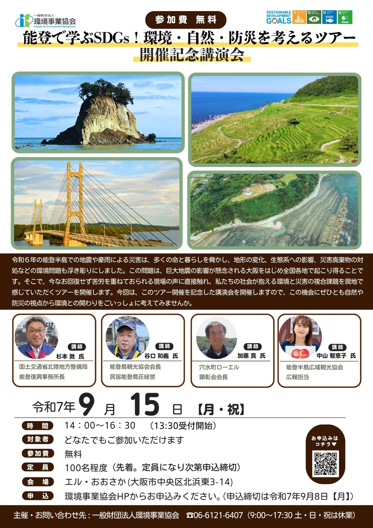能登で学ぶSDGs！環境・自然・防災を考えるツアー　開催記念講演会