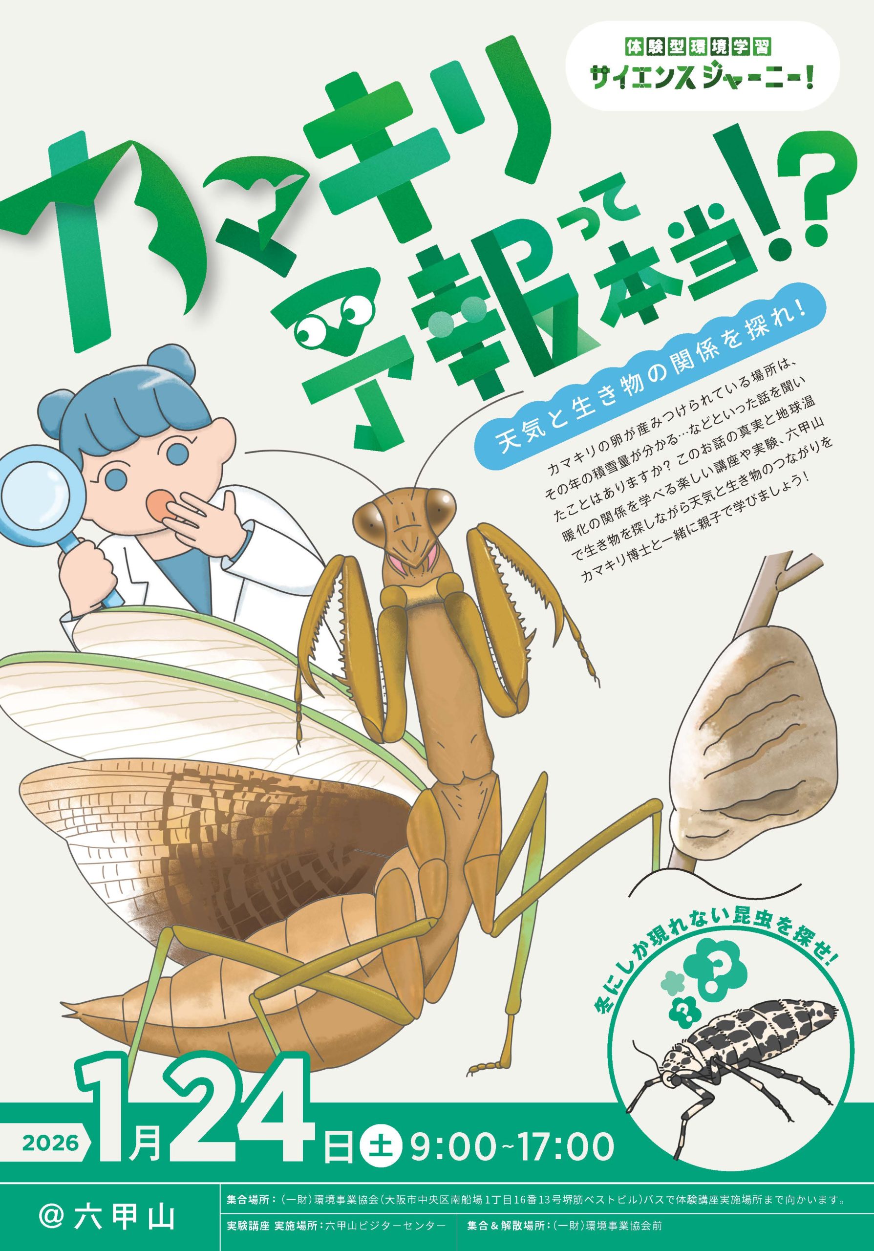 サイエンスジャーニー!「カマキリ予報」ってホント?天気と生き物の関係を探れ!