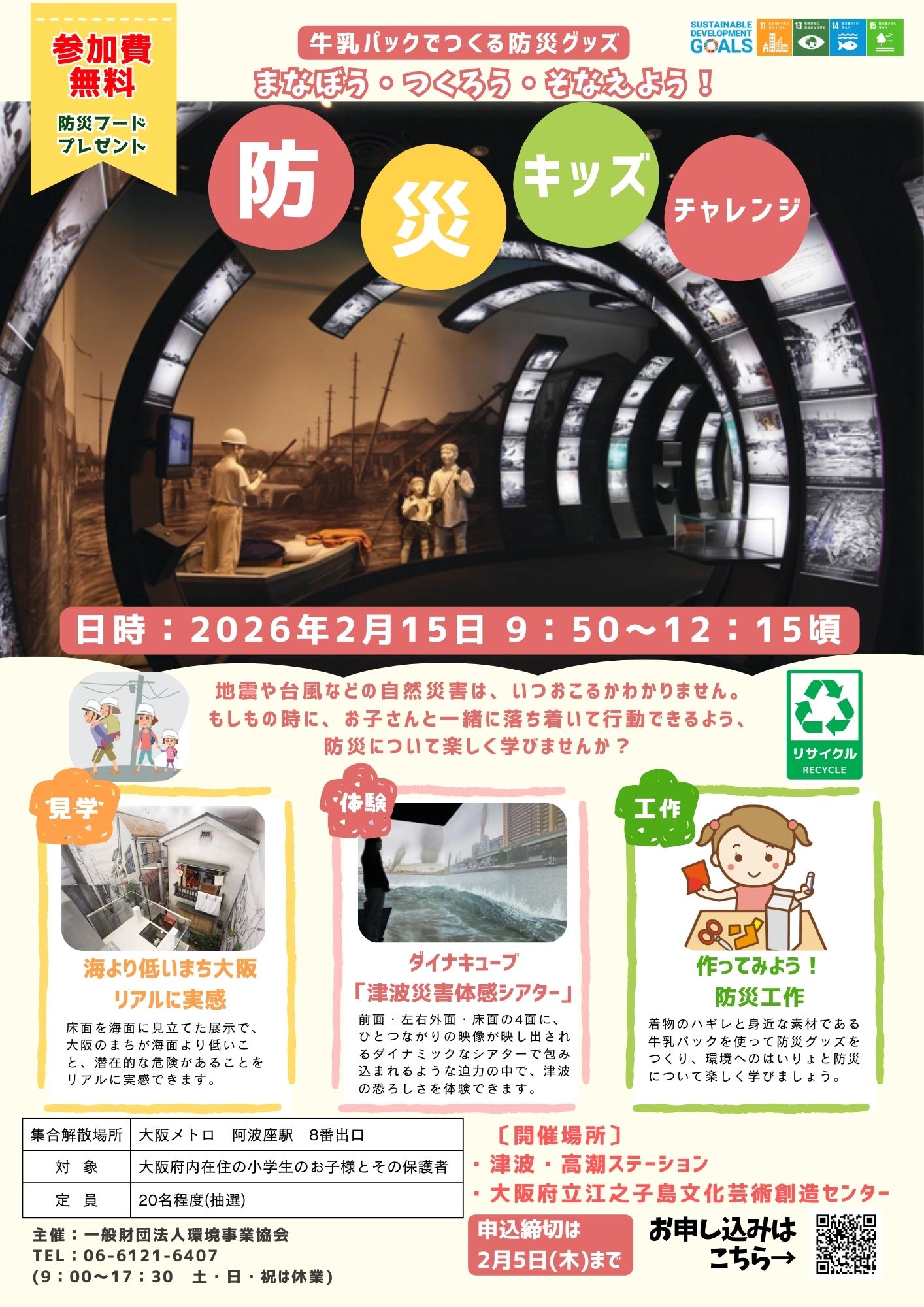 まなぼう・つくろう・そなえよう！防災キッズチャレンジ