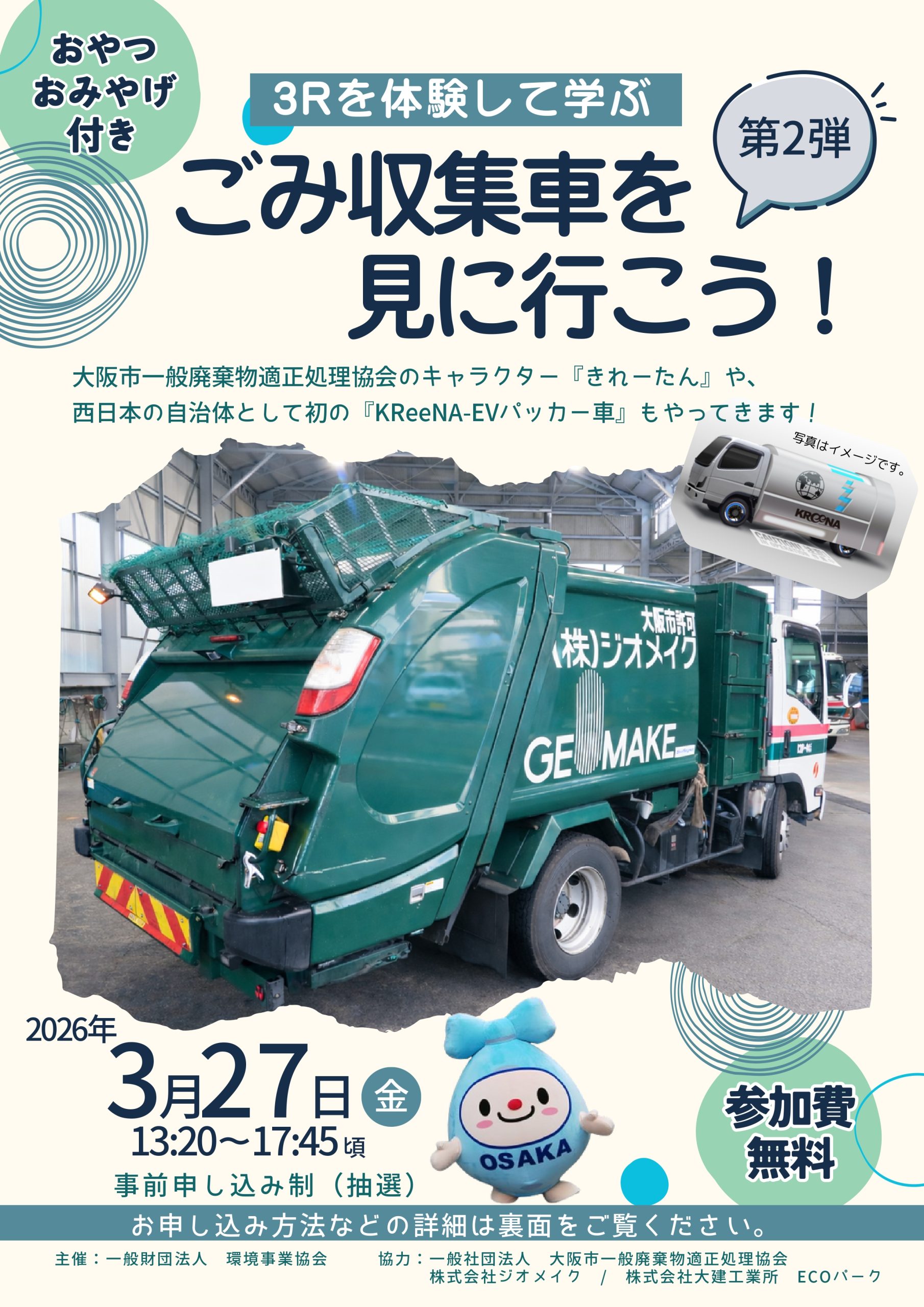 3Rを体験して学ぶ　「ごみ収集車を見に行こう！」第2弾