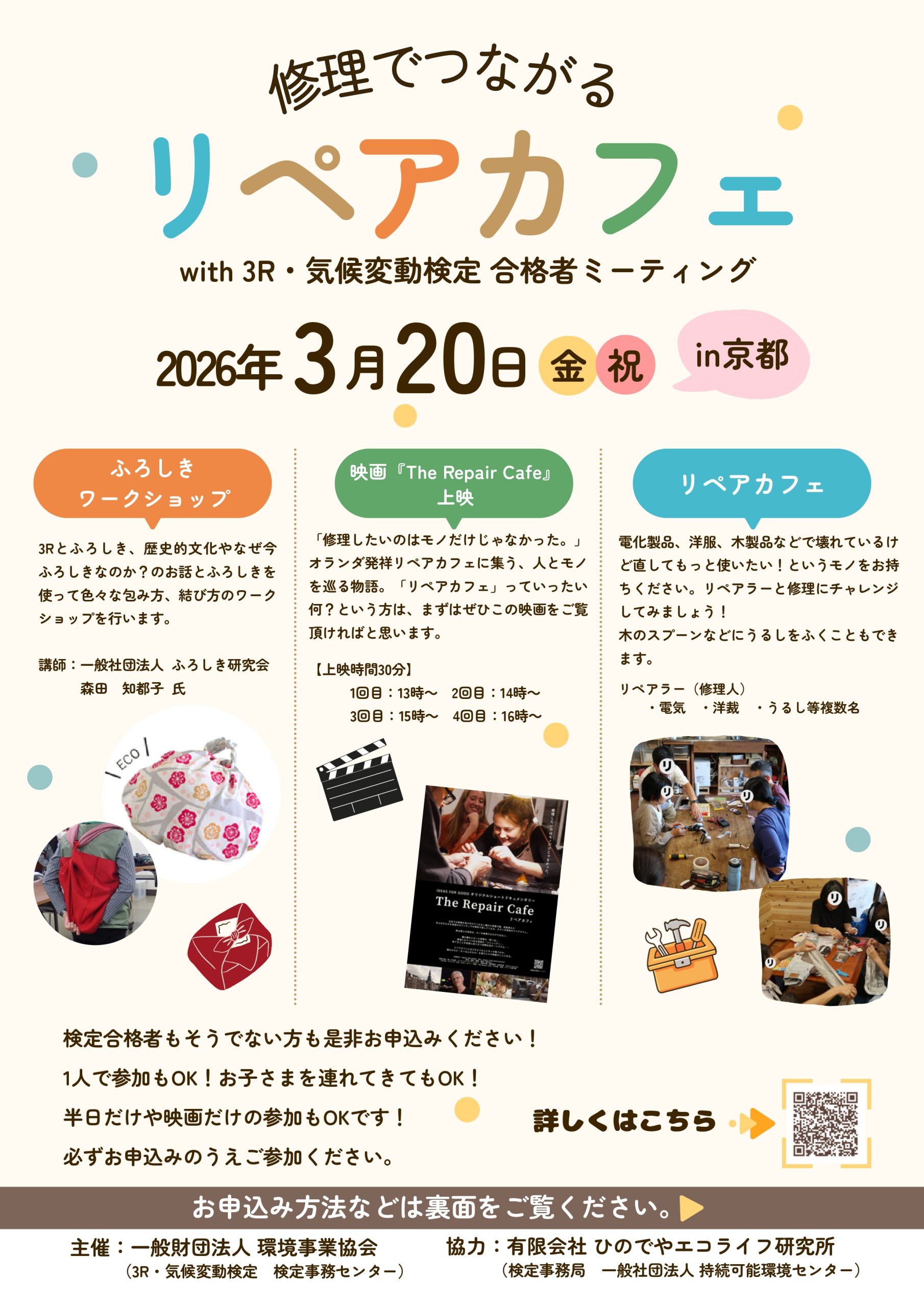 修理でつながる『リペアカフェ』with 3R・気候変動検定合格者ミーティング