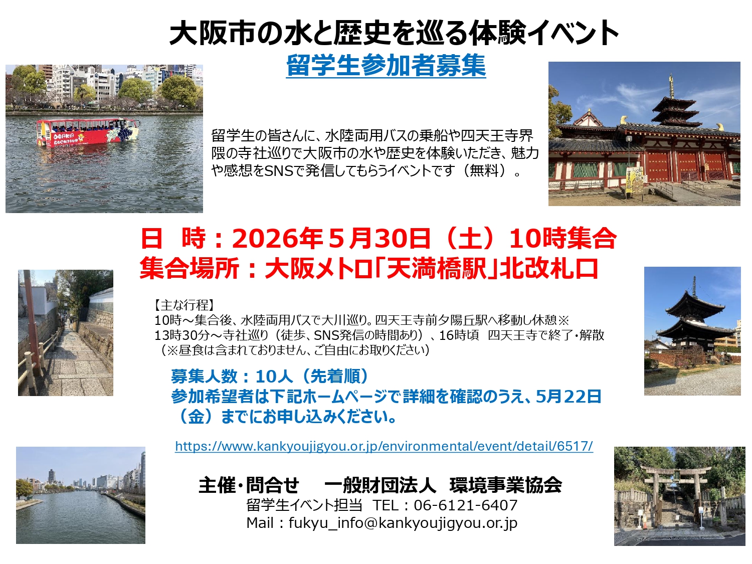 「大阪市の水と歴史を巡る体験イベント」への無料参加