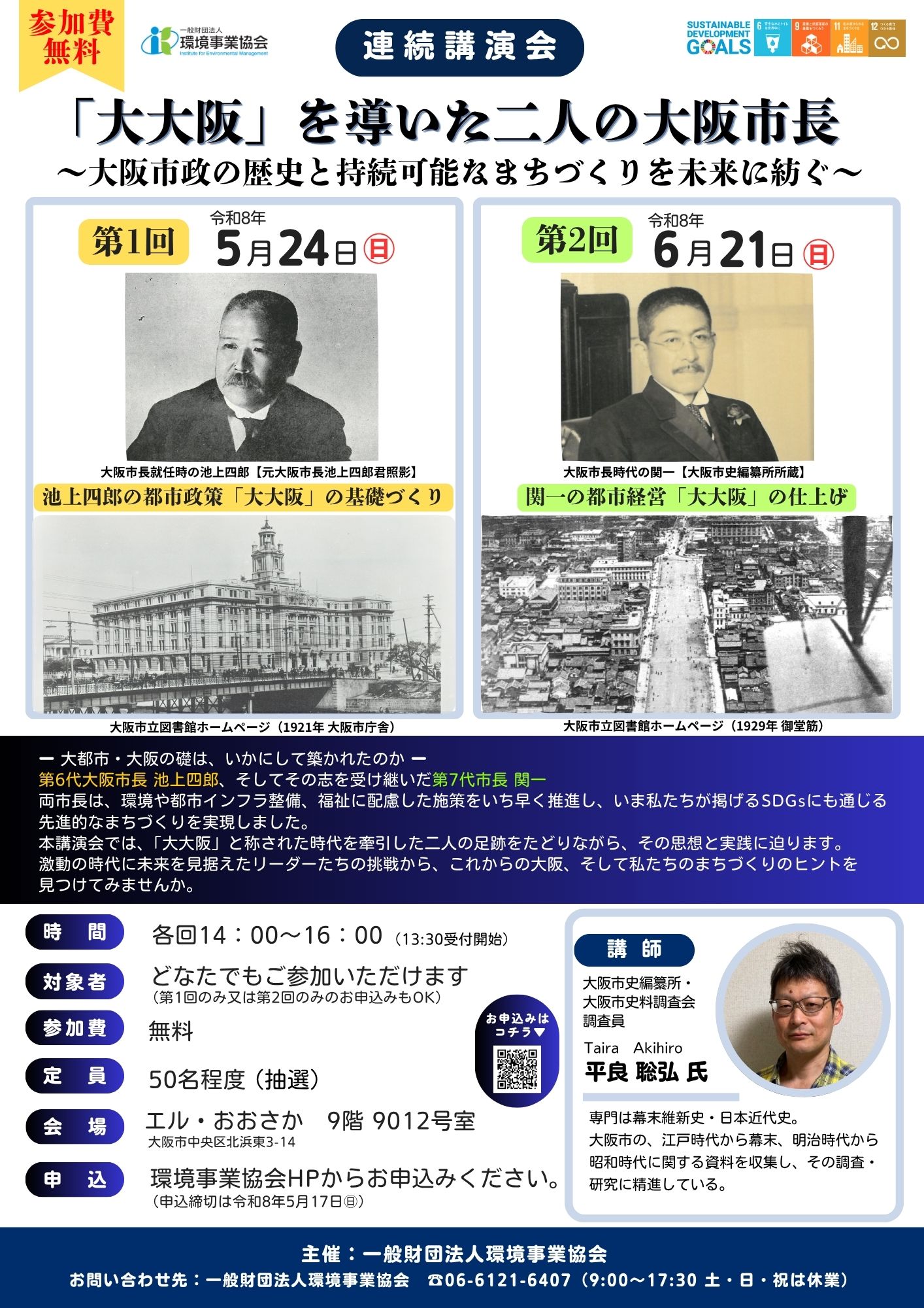 「大大阪」を導いた二人の大阪市長　～大阪市政の歴史と持続可能なまちづくりを未来に紡ぐ～