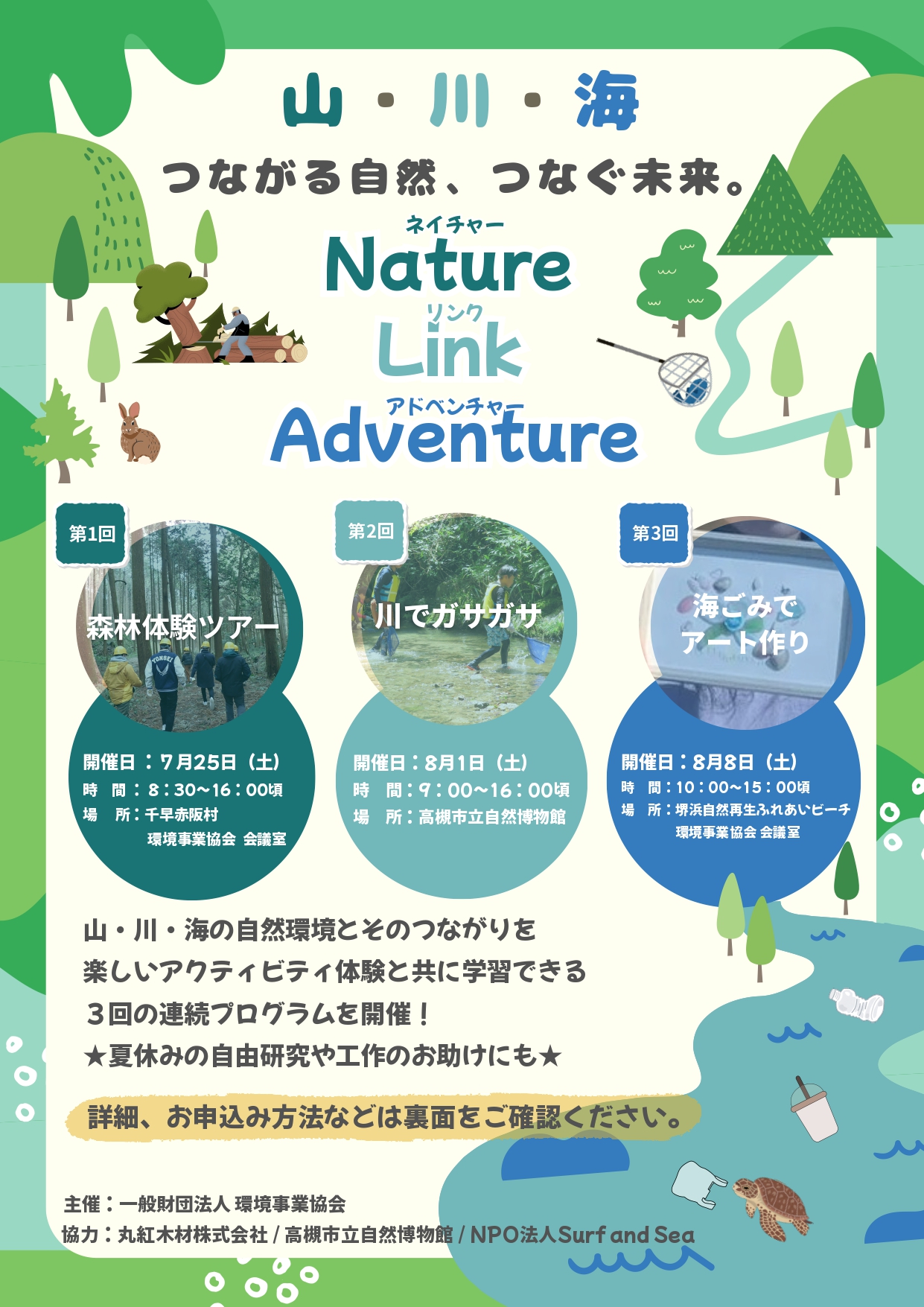 全3回!山・川・海 つながる自然、つなぐ未来。「Nature Link Adventure」