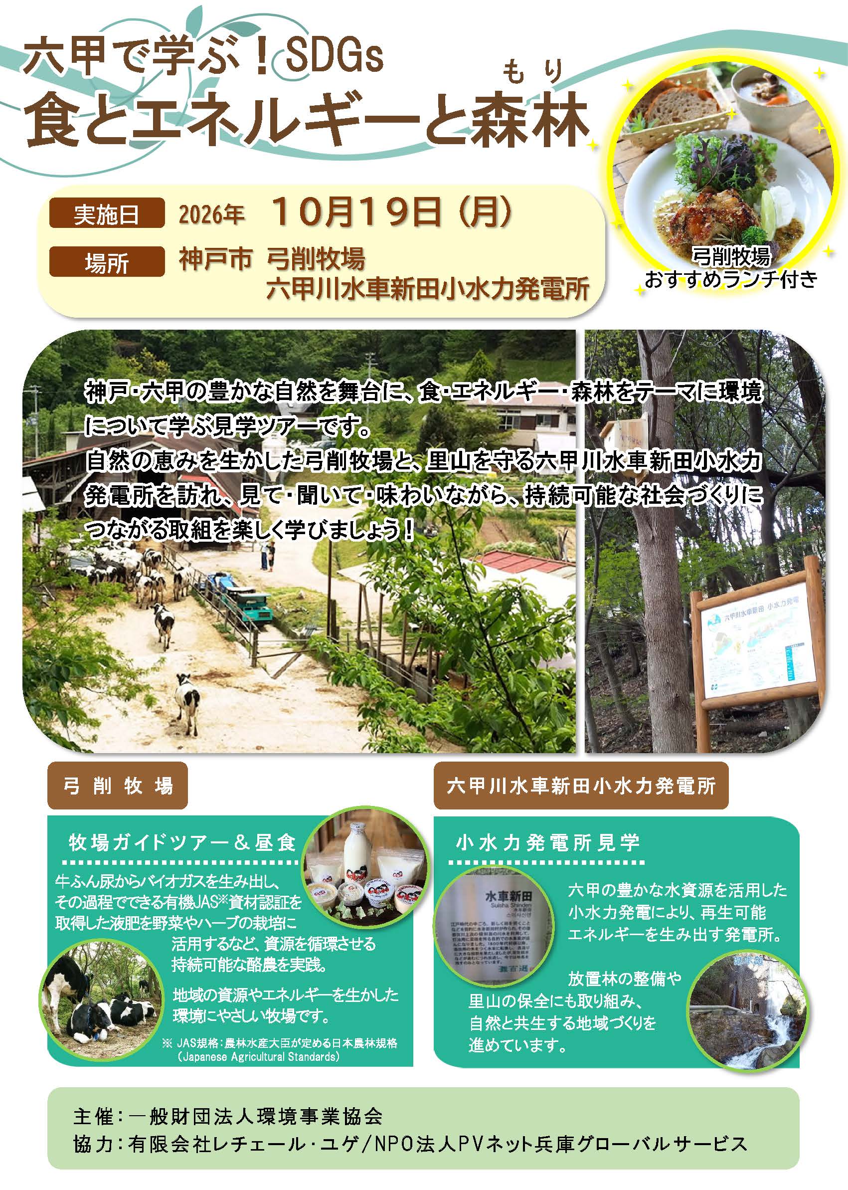 六甲で学ぶ！SDGs　食とエネルギーと森林（もり）