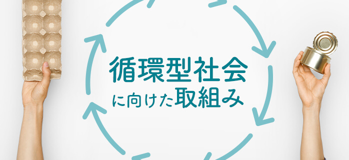 循環型社会に向けた取組み