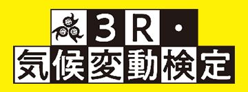 3R・気候変動検定