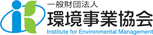 一般財団法人環境事業協会