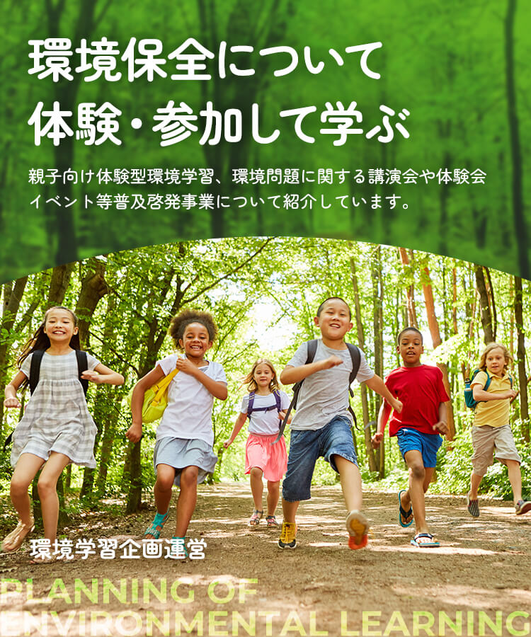 自然との共生を学ぶ