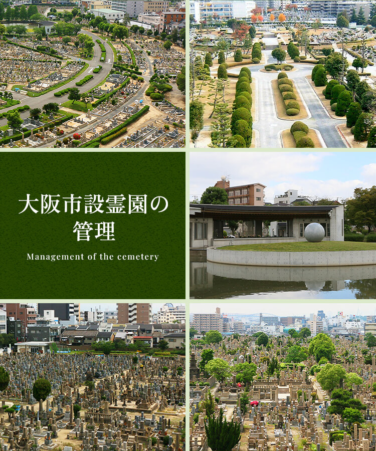 大阪施設霊園の管理